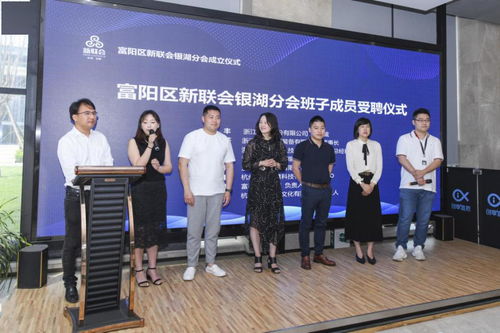 凝聚新力量，共繪同心圓——富陽區(qū)新聯(lián)會(huì)銀湖分會(huì)成立儀式側(cè)記
