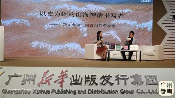 以史為綱的山海神話書寫者——“網(wǎng)文大神”阿菩創(chuàng)作分享會(huì)側(cè)記